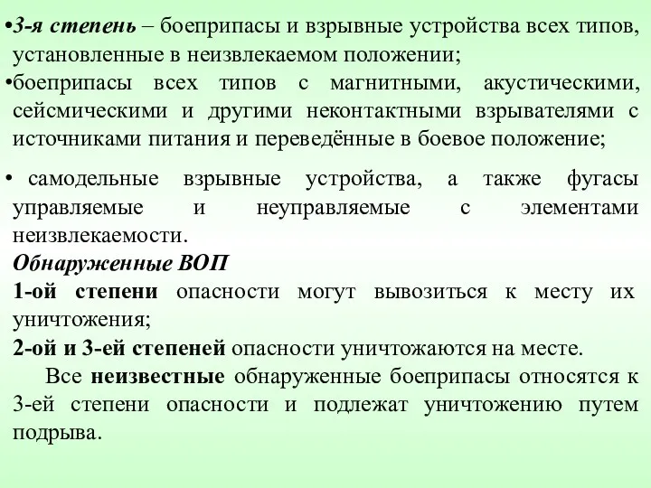 3-я степень – боеприпасы и взрывные устройства всех типов, установленные