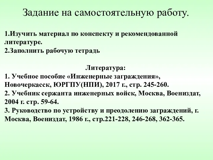 Задание на самостоятельную работу. 1.Изучить материал по конспекту и рекомендованной