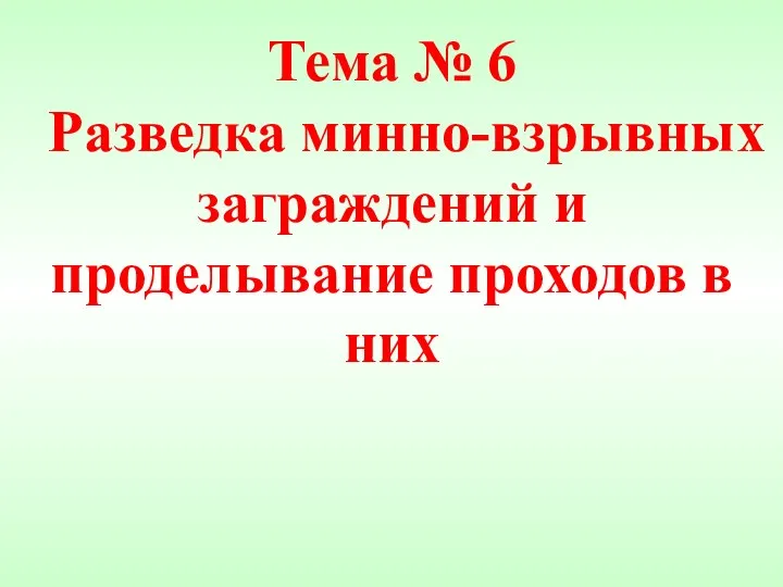 Тема № 6 Разведка минно-взрывных заграждений и проделывание проходов в них