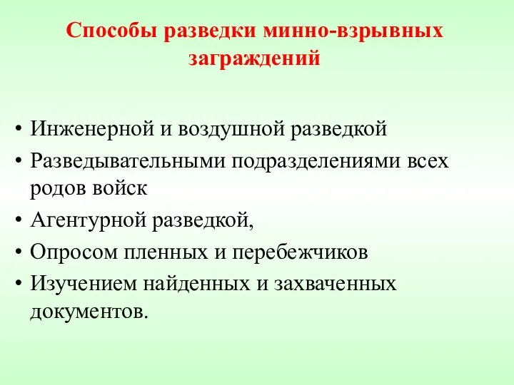 Способы разведки минно-взрывных заграждений Инженерной и воздушной разведкой Разведывательными подразделениями