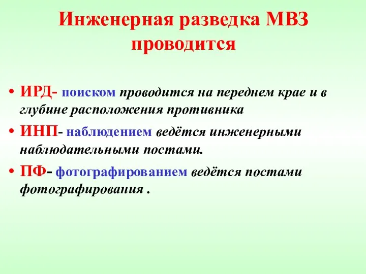 Инженерная разведка МВЗ проводится ИРД- поиском проводится на переднем крае