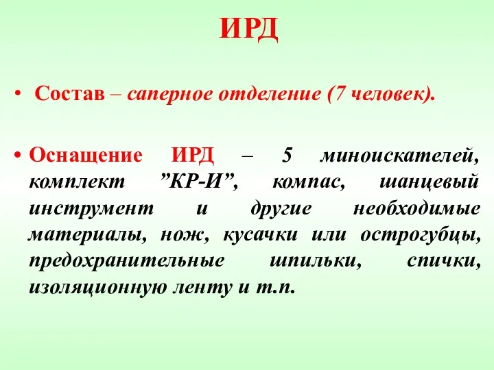 ИРД Состав – саперное отделение (7 человек). Оснащение ИРД –