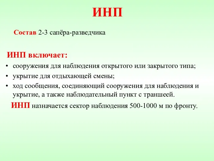 ИНП Состав 2-3 сапёра-разведчика ИНП включает: сооружения для наблюдения открытого