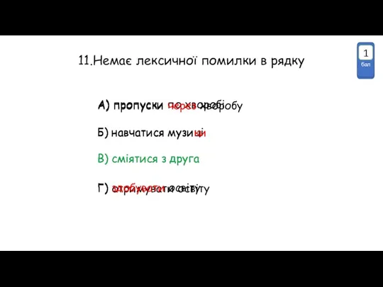 11.Немає лексичної помилки в рядку А) пропуски по хворобі Б)