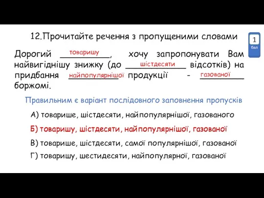 12.Прочитайте речення з пропущеними словами Дорогий _________, хочу запропонувати Вам