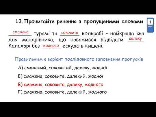 13.Прочитайте речення з пропущеними словами _______ турамі та ______ кольрабі