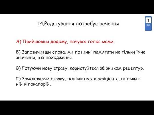 14.Редагування потребує речення В) Готуючи нову страву, користуйтеся збірником рецептур.