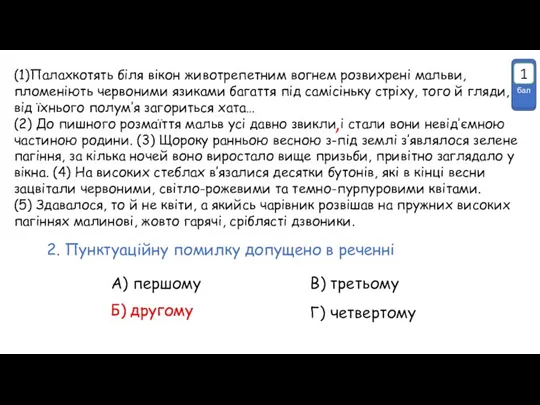 (1)Палахкотять біля вікон животрепетним вогнем розвихрені мальви, пломеніють червоними язиками