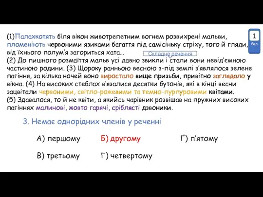 (1)Палахкотять біля вікон животрепетним вогнем розвихрені мальви, пломеніють червоними язиками