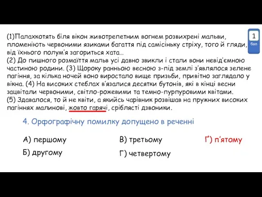 (1)Палахкотять біля вікон животрепетним вогнем розвихрені мальви, пломеніють червоними язиками