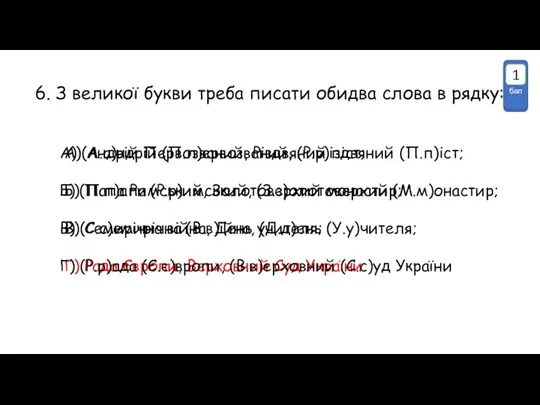 6. З великої букви треба писати обидва слова в рядку: