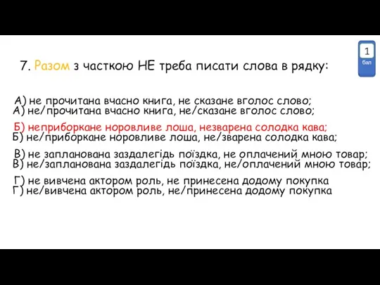 7. Разом з часткою НЕ треба писати слова в рядку: