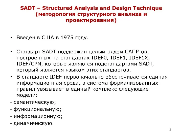 SADT – Structured Analysis and Design Technique (методология структурного анализа и проектирования) Введен