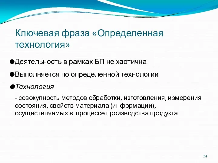 Ключевая фраза «Определенная технология» Деятельность в рамках БП не хаотична Выполняется по определенной