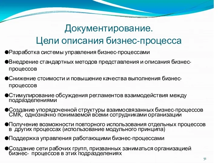 Документирование. Цели описания бизнес-процесса Разработка системы управления бизнес-процессами Внедрение стандартных методов представления и