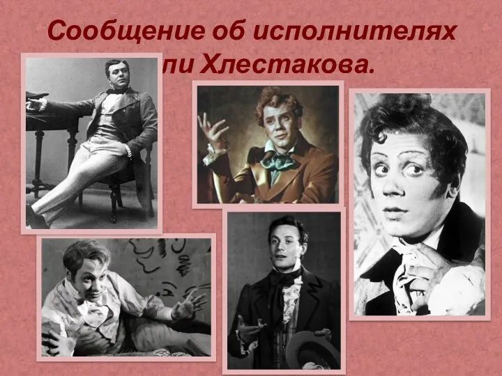 Сообщение об исполнителях роли Хлестакова.