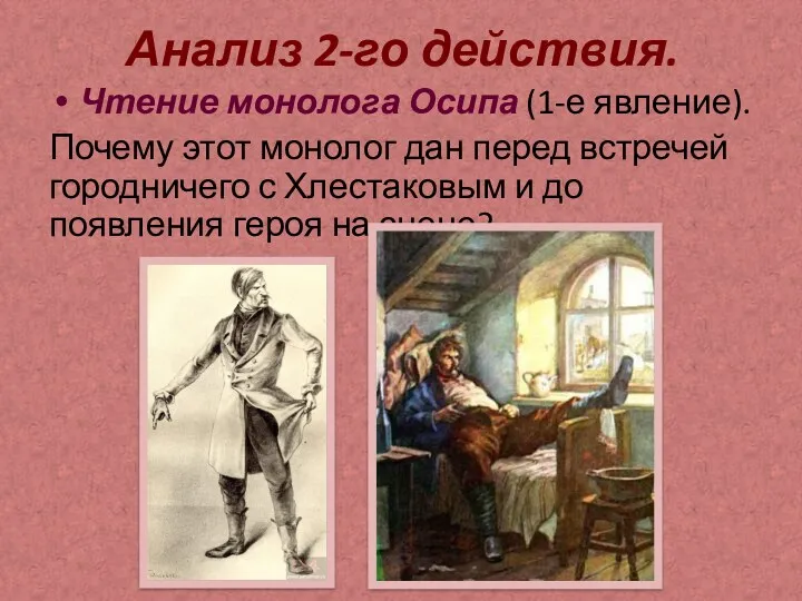 Анализ 2-го действия. Чтение монолога Осипа (1-е явление). Почему этот монолог дан перед