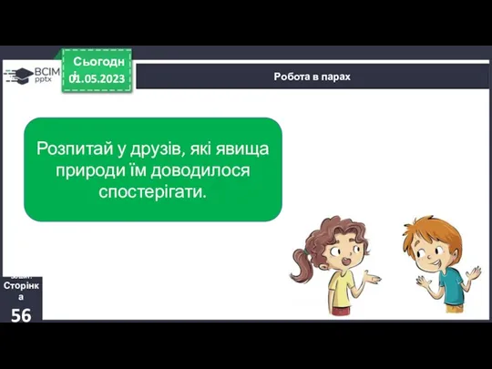 01.05.2023 Сьогодні Робота в парах Зошит. Сторінка 56 Розпитай у