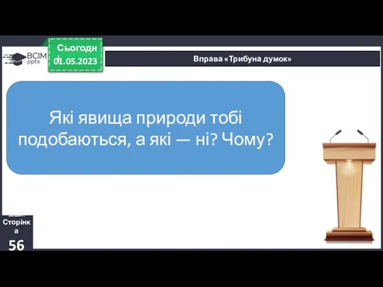 01.05.2023 Сьогодні Вправа «Трибуна думок» Які явища природи тобі подобаються,