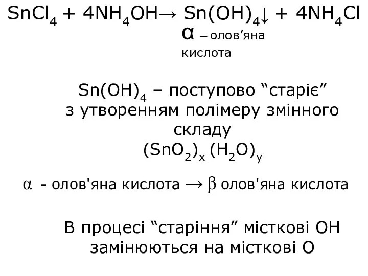 SnCl4 + 4NН4OH→ Sn(OH)4↓ + 4NН4Cl Sn(OH)4 – поступово “старіє”