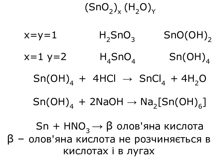 (SnO2)x (H2O)Y x=y=1 H2SnO3 SnO(OH)2 x=1 y=2 H4SnO4 Sn(OH)4 Sn(OH)4