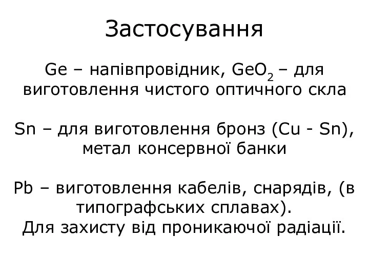 Застосування Ge – напівпровідник, GeO2 – для виготовлення чистого оптичного