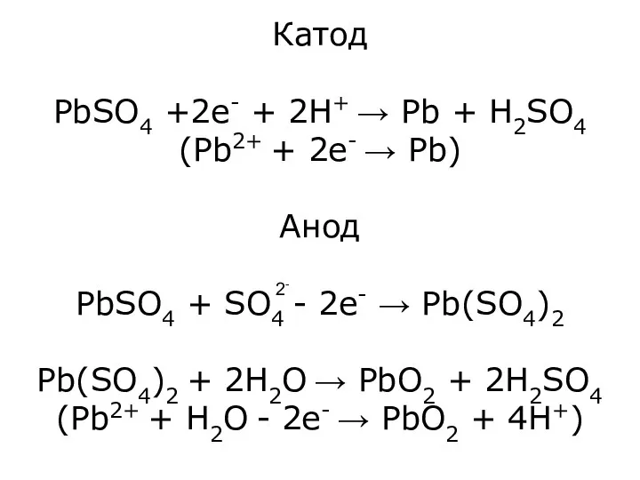 Катод PbSO4 +2e- + 2H+ → Pb + H2SO4 (Pb2+