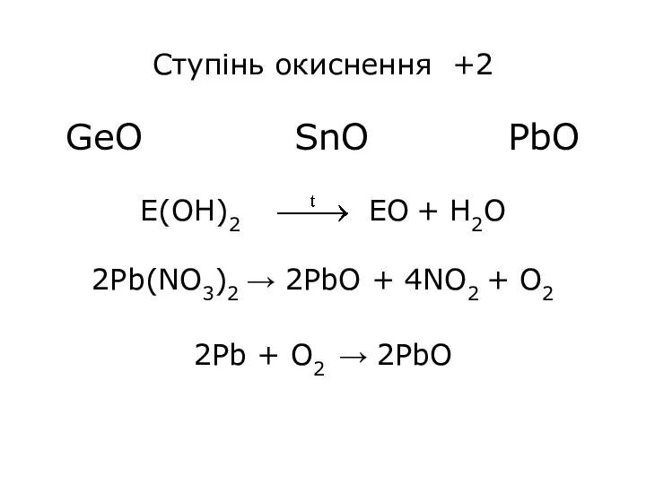 Ступінь окиснення +2 GeO SnO PbO Е(OH)2 ЕО + H2O