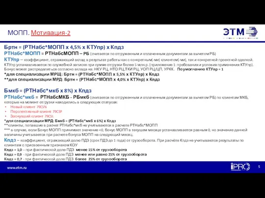 МОПП. Мотивация-2 Бртн = (РТНабс*МОПП х 4,5% х КТУпр) х