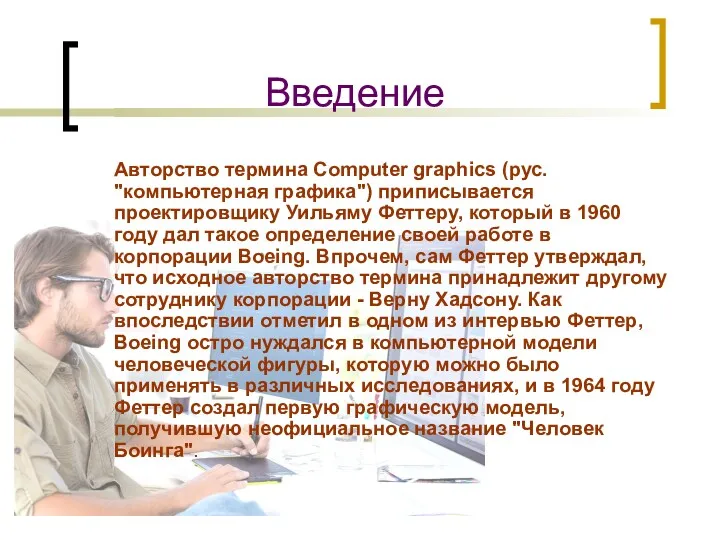 Введение Авторство термина Computer graphics (рус. "компьютерная графика") приписывается проектировщику Уильяму Феттеру, который