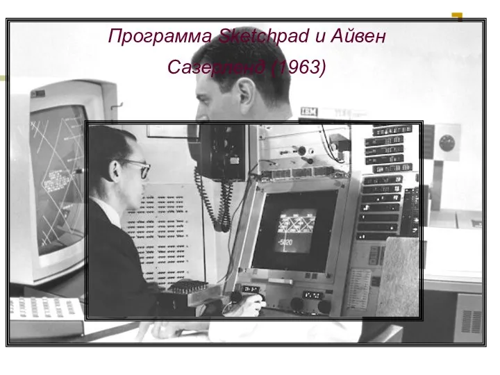 Программа Sketchpad и Айвен Сазерленд (1963)