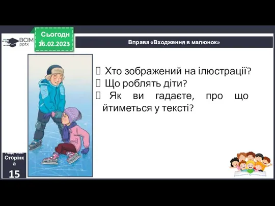 16.02.2023 Сьогодні Вправа «Входження в малюнок» Підручник. Сторінка 15 Хто