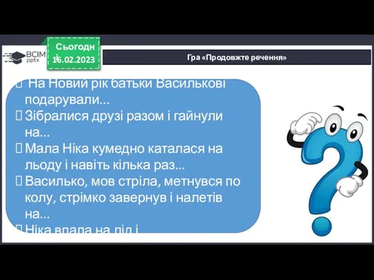 16.02.2023 Сьогодні Гра «Продовжте речення» На Новий рік батьки Василькові