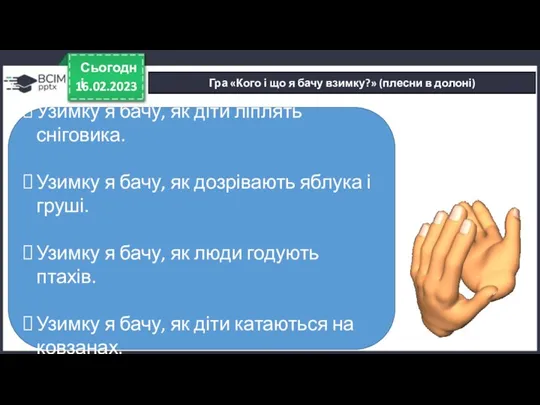 16.02.2023 Сьогодні Гра «Кого і що я бачу взимку?» (плесни