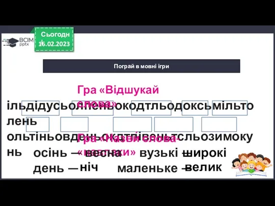 16.02.2023 Сьогодні Пограй в мовні ігри ільдідусьолпеньокодтльодоксьмільтолень ольтіньовденьокдтпівеньтсльозимокунь Гра «Відшукай