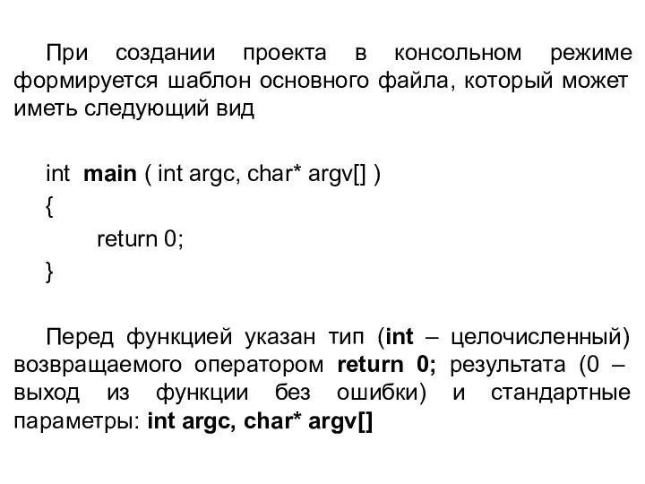 При создании проекта в консольном режиме формируется шаблон основного файла,