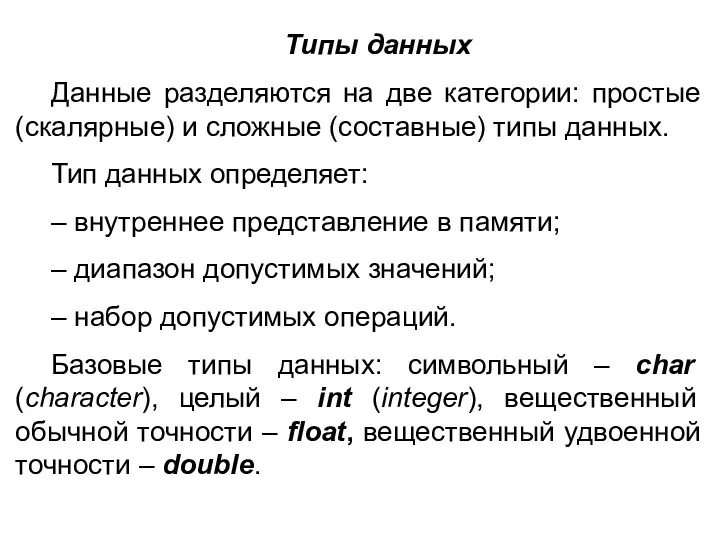 Типы данных Данные разделяются на две категории: простые (скалярные) и