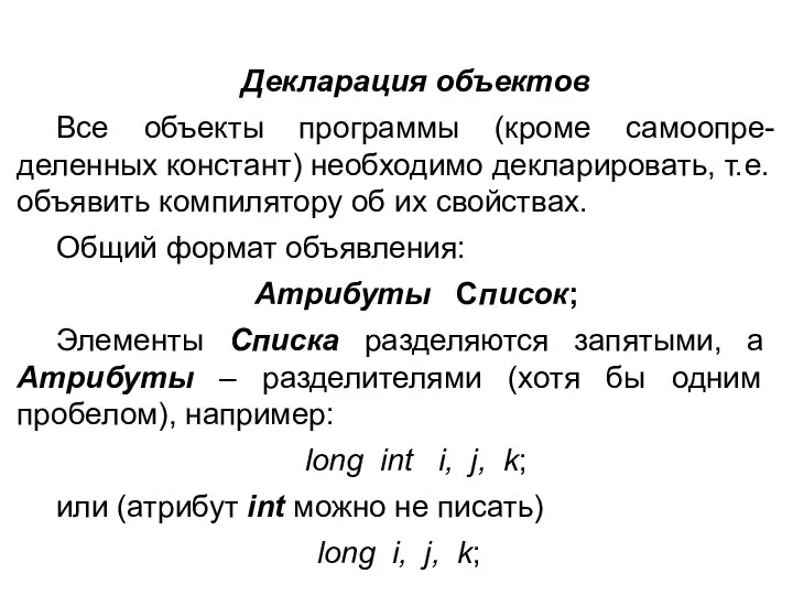 Декларация объектов Все объекты программы (кроме самоопре-деленных констант) необходимо декларировать,