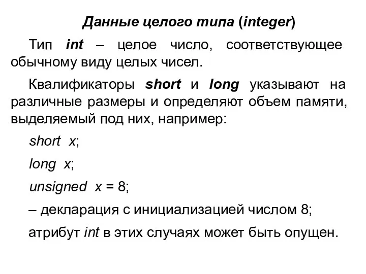 Данные целого типа (integer) Тип int – целое число, соответствующее