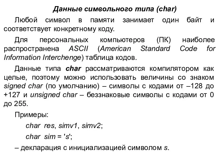 Данные символьного типа (char) Любой символ в памяти занимает один