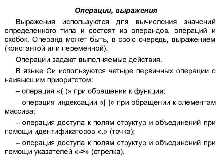 Операции, выражения Выражения используются для вычисления значений определенного типа и