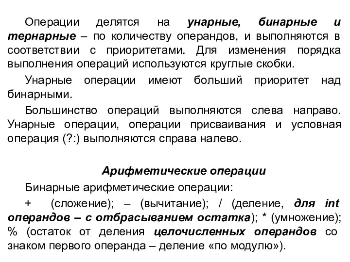 Операции делятся на унарные, бинарные и тернарные – по количеству