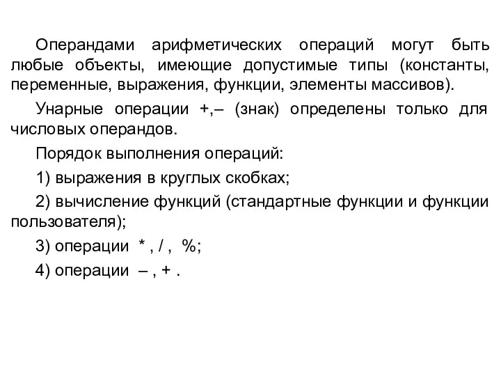 Операндами арифметических операций могут быть любые объекты, имеющие допустимые типы