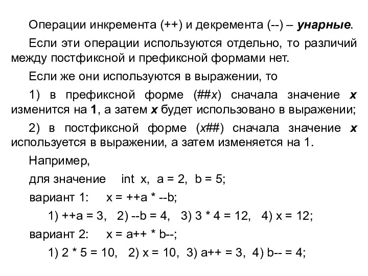 Операции инкремента (++) и декремента (--) – унарные. Если эти