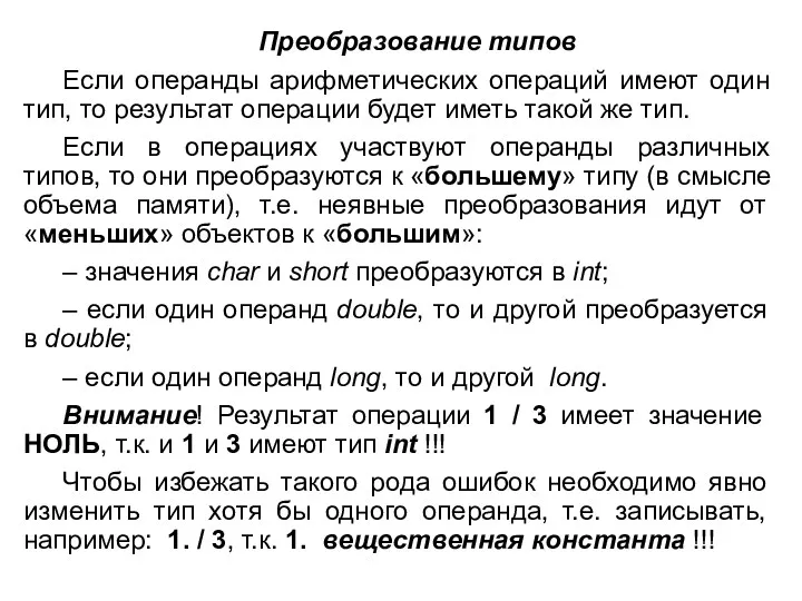 Преобразование типов Если операнды арифметических операций имеют один тип, то