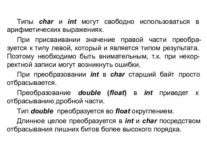 Типы char и int могут свободно использоваться в арифметических выражениях.