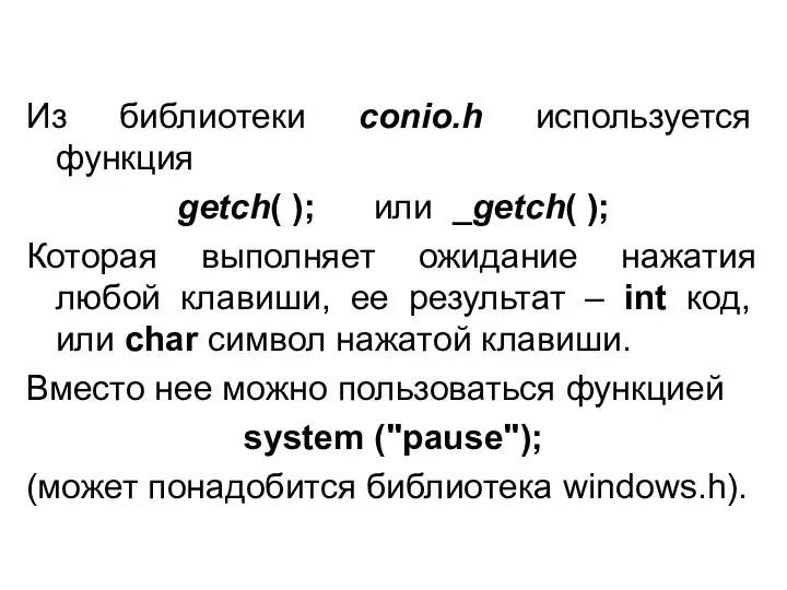 Из библиотеки conio.h используется функция getch( ); или _getch( );