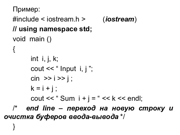 Пример: #include (iostream) // using namespace std; void main ()