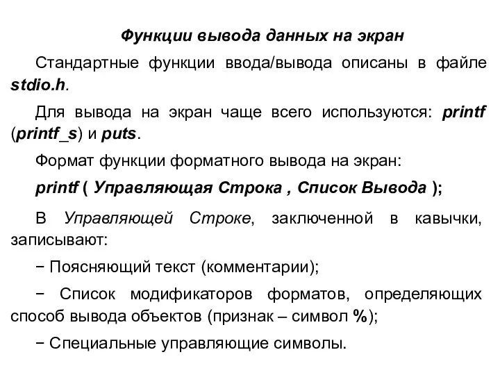 Функции вывода данных на экран Стандартные функции ввода/вывода описаны в