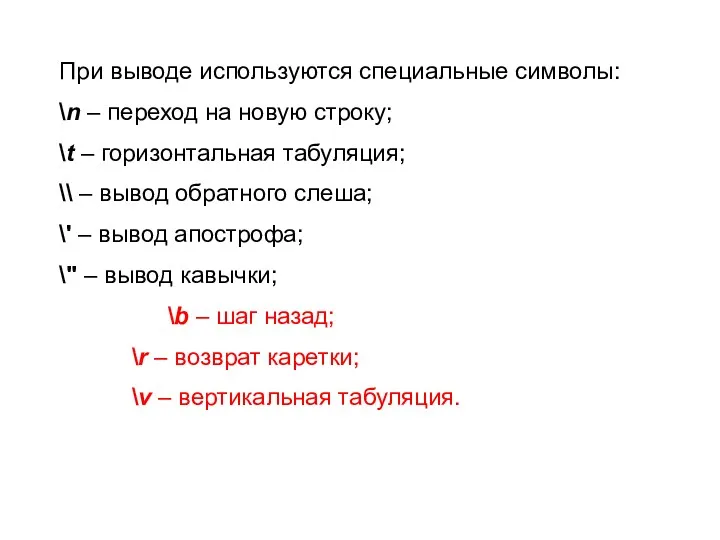 При выводе используются специальные символы: \n – переход на новую